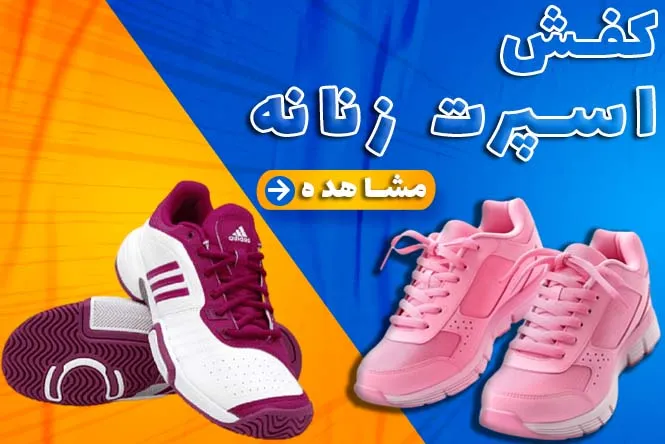 کفش اسپرت زنانه