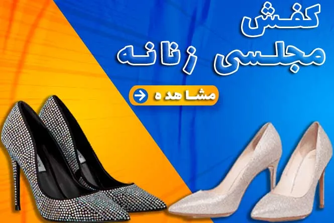 کفش مجلسی