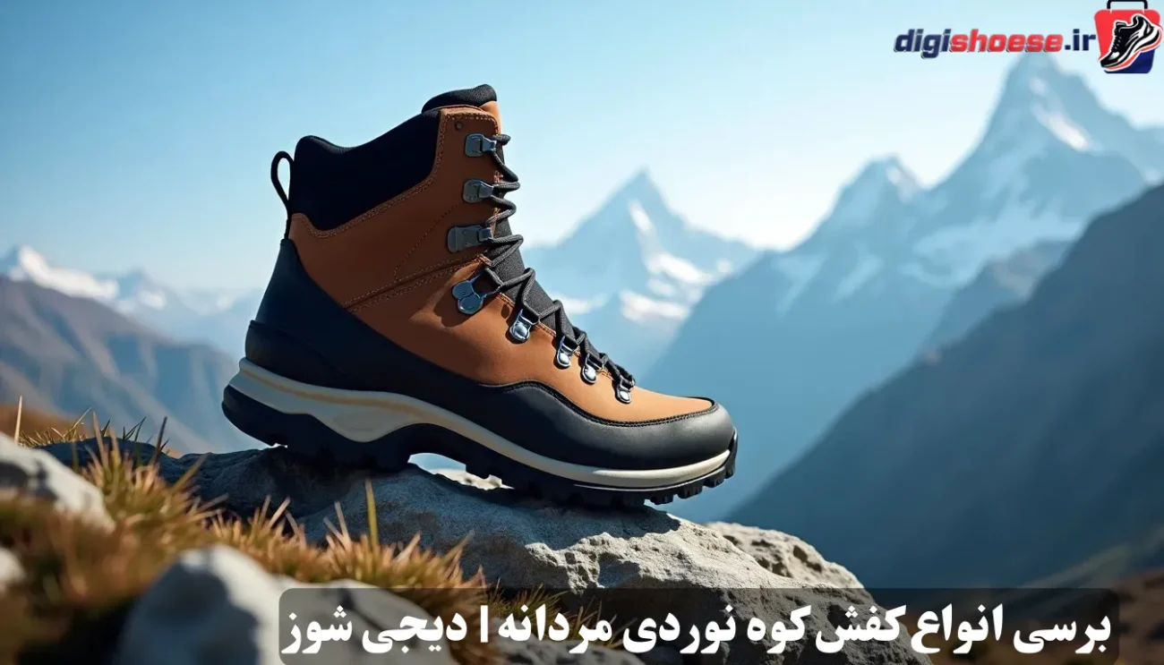 برسی و خرید کفش کوهنوری مردانه