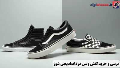 کفش ونس مردانه | خرید و قیمت کفش ونس مردانه