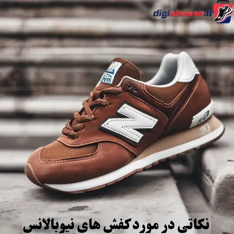 کفش نیوبالانس تاریخچه