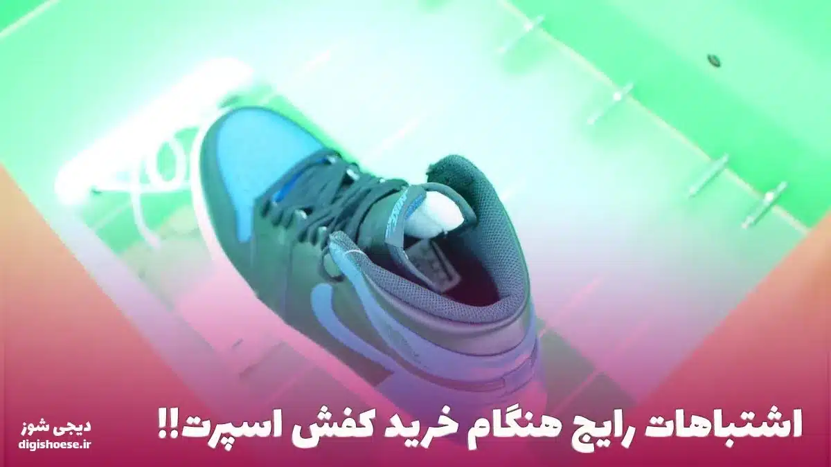اشتباهات رایج هنگام خرید کفش اسپرت