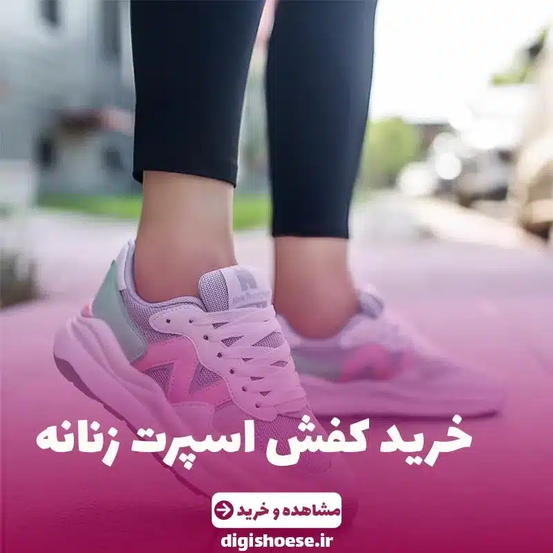 خرید کفش اسپرت زنانه