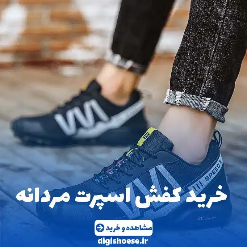 خرید کفش اسپرت مردانه