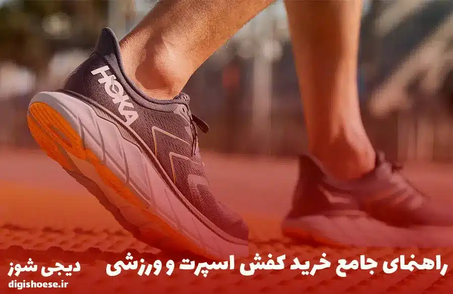 راهنمای جامع خرید کفش اسپرت و ورزشی