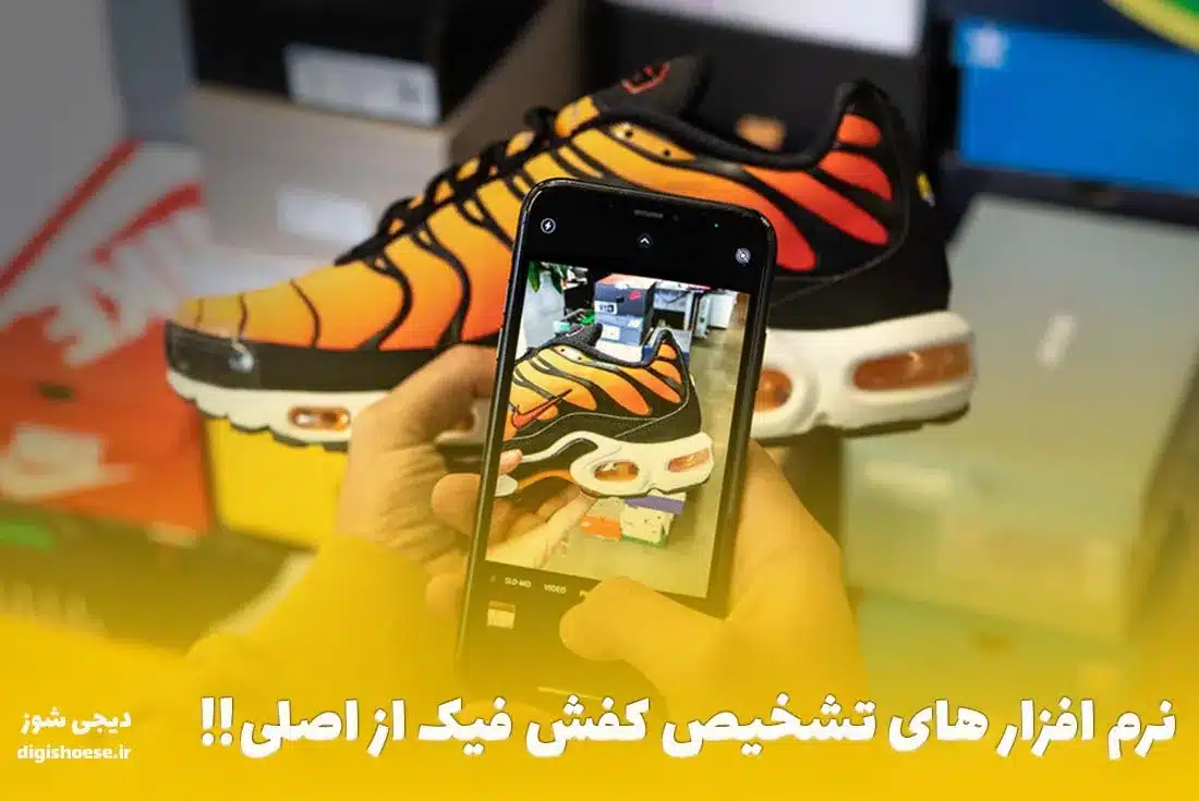 راهنمای خرید کفش اسپرت ، نرم افزار های تشخیص کفش فیک و اصلی