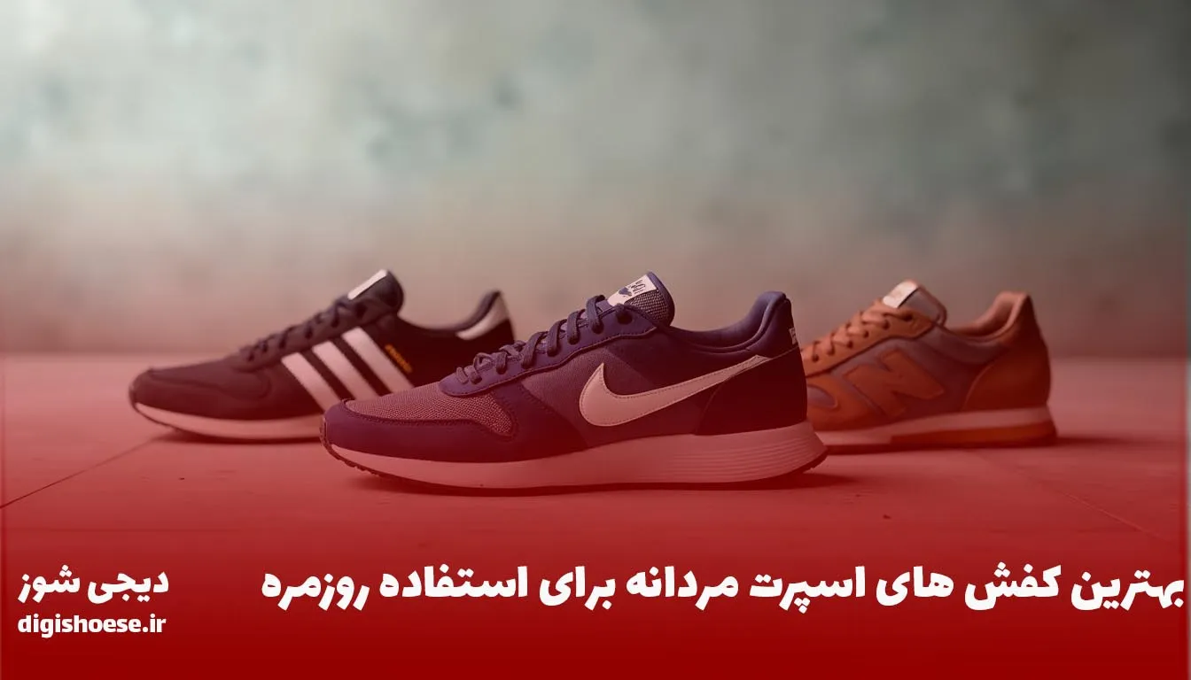 معرفی بهترین کفش های اسپرت مردانه برای استفاده روزمره
