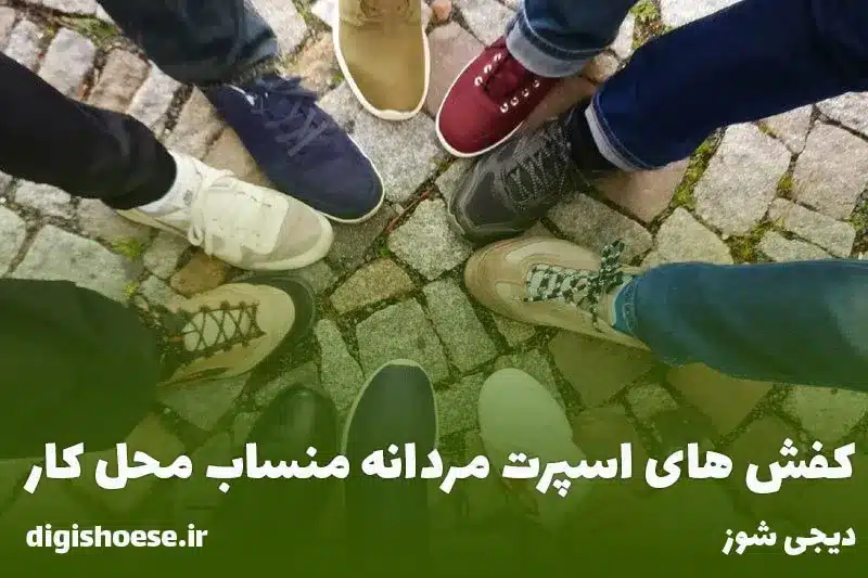 بهترین کفش های اسپرت مردانه برای استفاده روزمره 