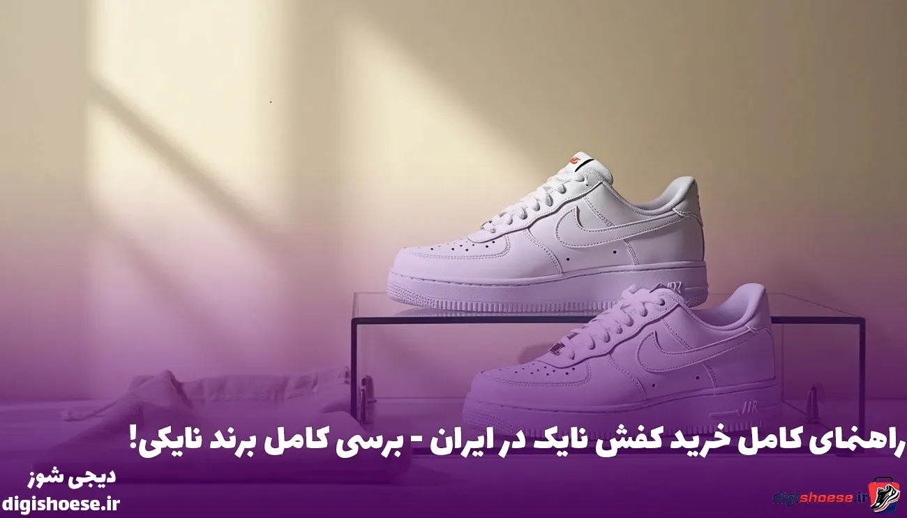 راهنمای کامل خرید کفش نایک در ایران