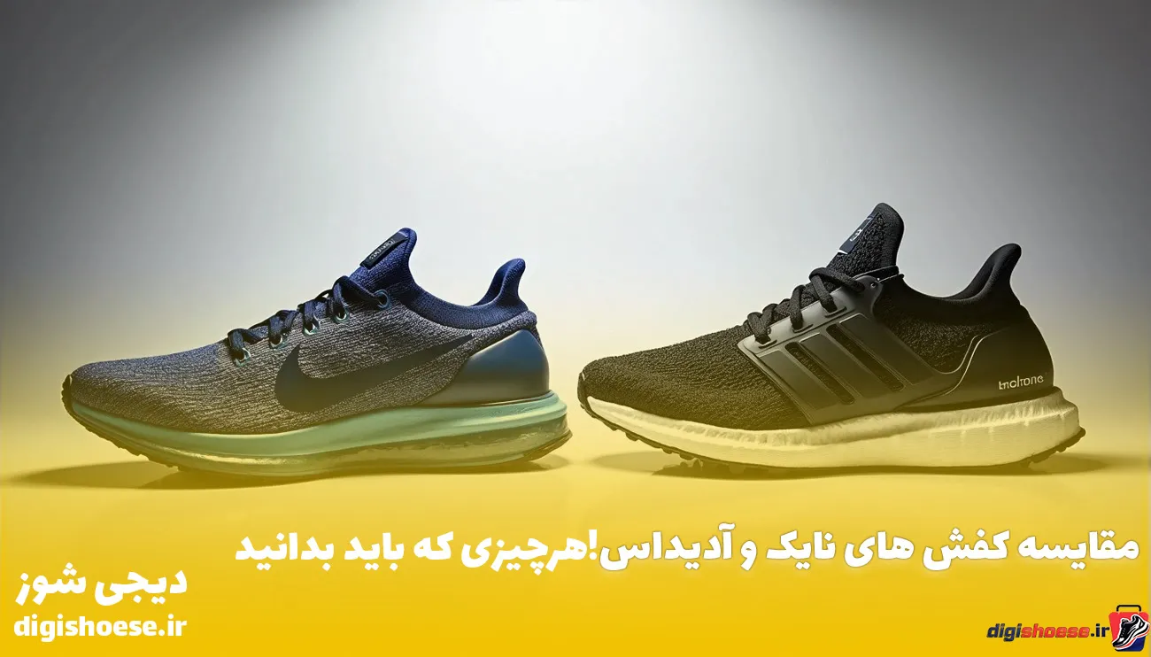 مقایسه کفش نایک و آدیداس